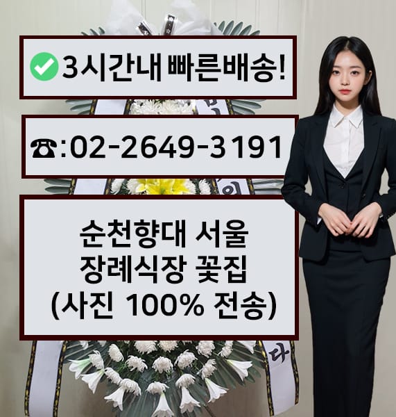 순천향대 서울병원 장례식장 전경